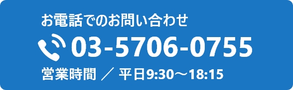 お電話でのお問い合わせ