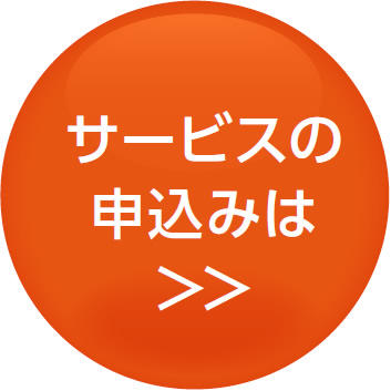 サービスの申込みは