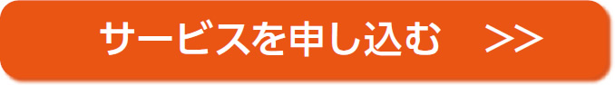 サービスの申込みは